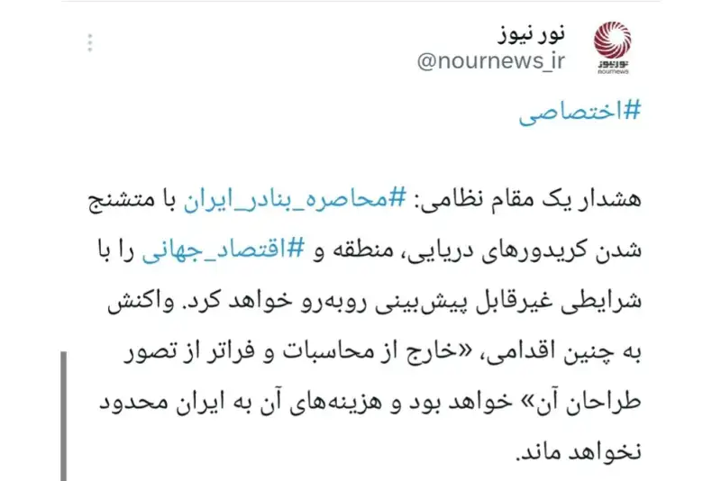 محاصره بنادر ایران، تبعات فراگیر منطقه‌ای و بین‌المللیِ غیرمنتظره‌ای درپی خواهد داشت