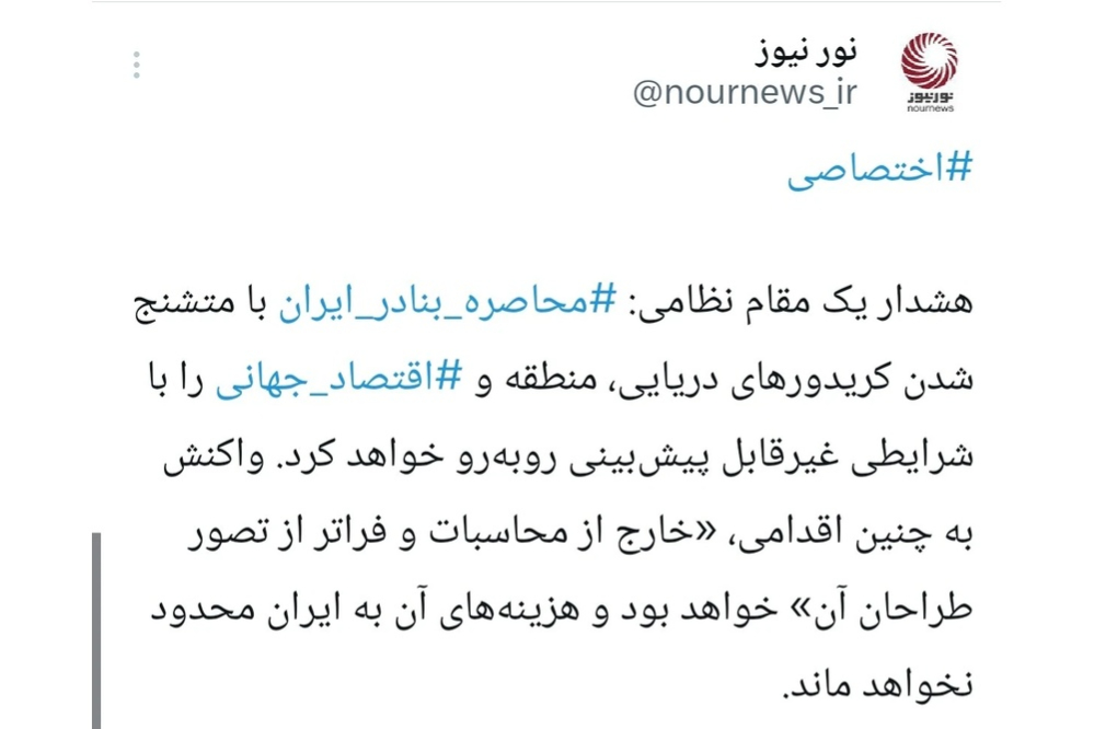 محاصره بنادر ایران، تبعات فراگیر منطقه‌ای و بین‌المللیِ غیرمنتظره‌ای درپی خواهد داشت