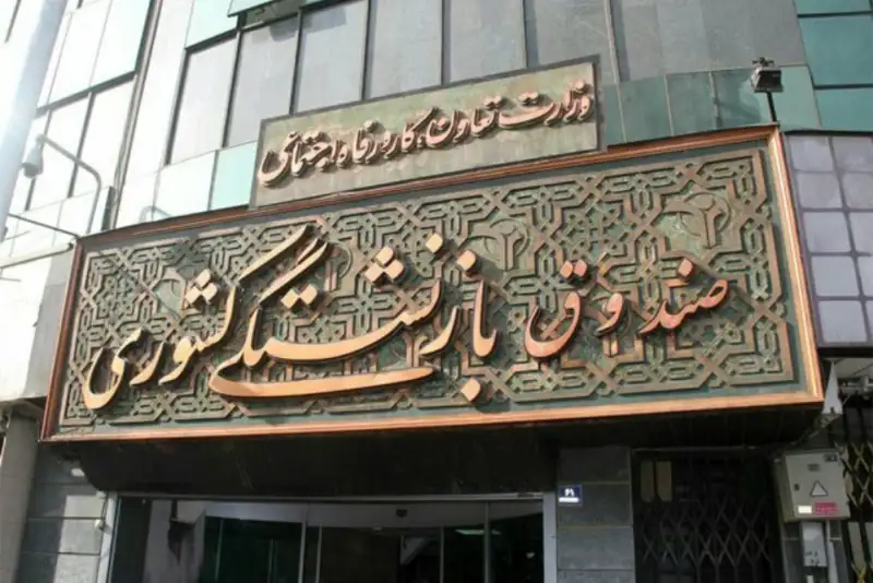 صندوق بازنشستگی: اطلاعیه‌های وام و اعتبار خرید در فضای مجازی جعلی است