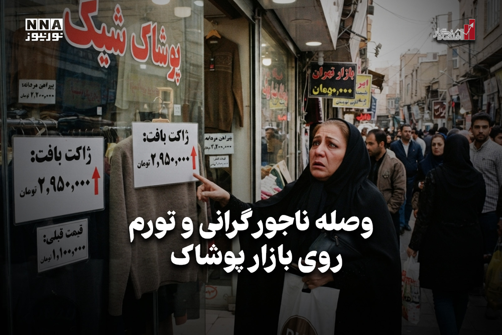 اقتصاد نگار | وصله ناجور گرانی و تورم روی بازار پوشاک