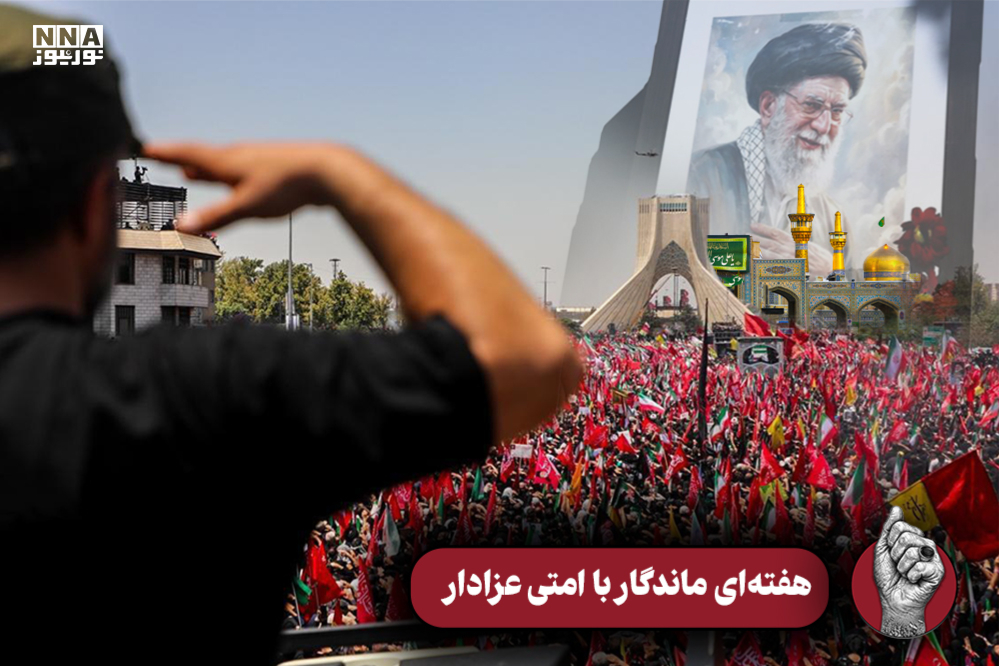هفته ای ماندگار با امتی عزادار