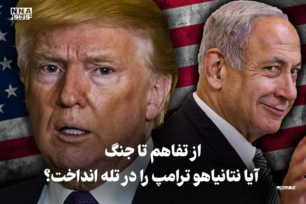 مدار دیپلماسی | از تفاهم تا جنگ، آیا نتانیاهو ترامپ را در تله انداخت؟