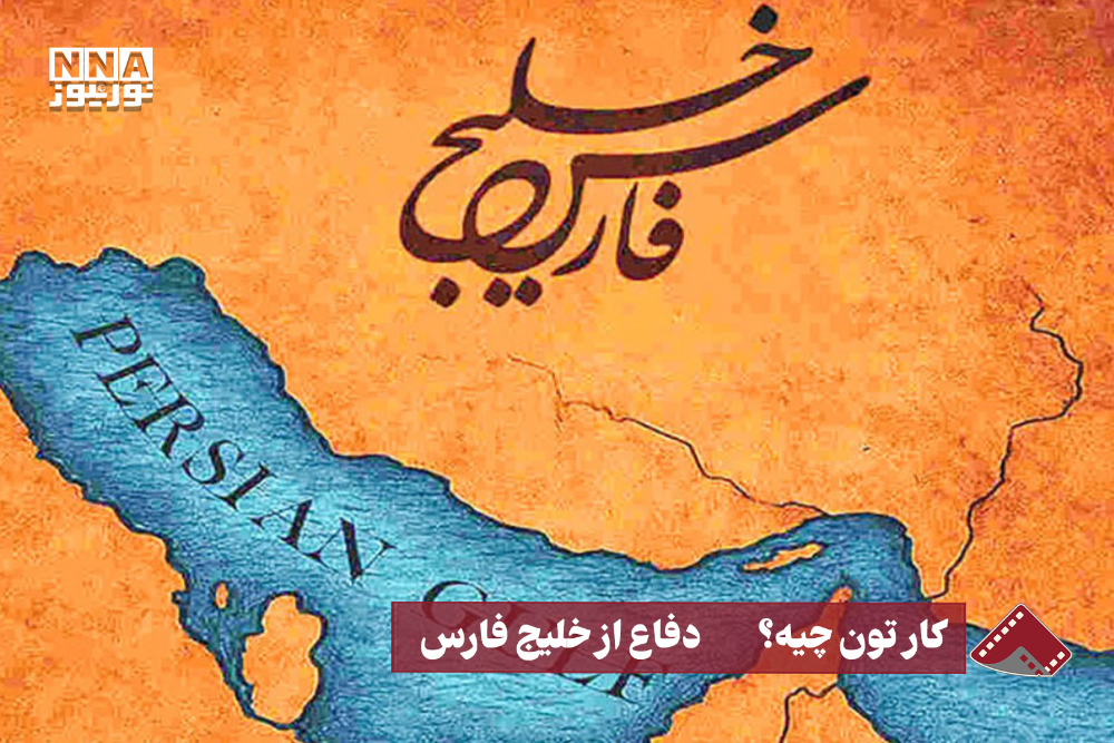 نورنما | کارتون چیه؟ دفاع از خلیج فارس