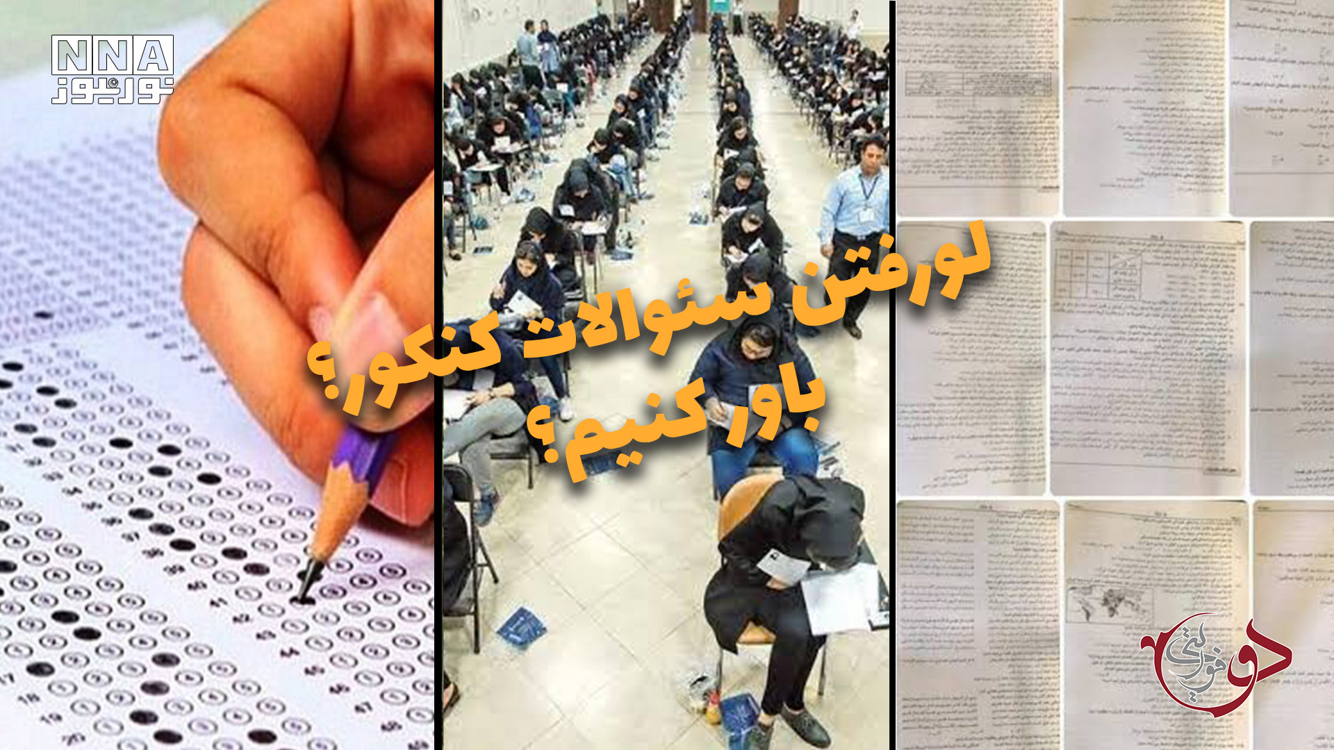 دوفوریتی | لو رفتن سئوالات کنکور؟ باور کنیم؟