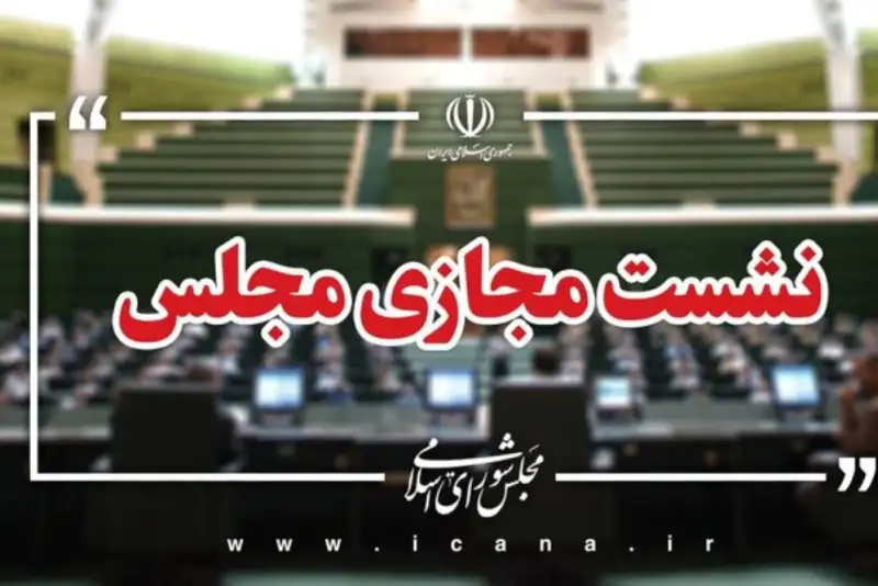 اولین جلسه آزمایشی نشست مجازی مجلس برگزار شد