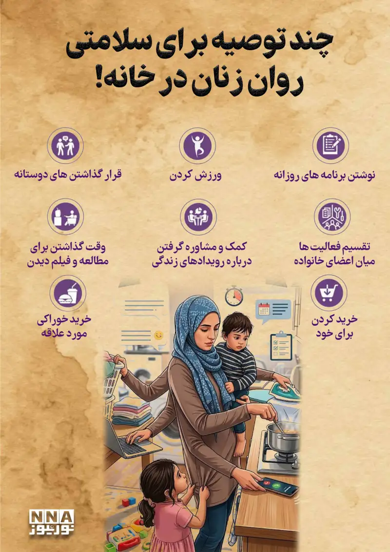 نوراینفو | چند توصیه برای سلامتی روان زنان در خانه