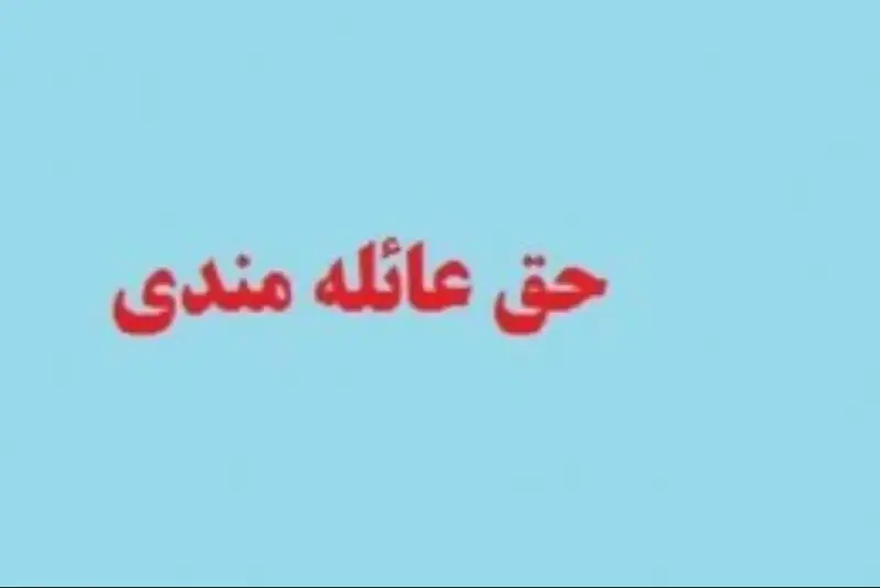 جزییات اصلاح قانون پرداخت حق عائله‌مندی به بانوان شاغل و بازنشسته