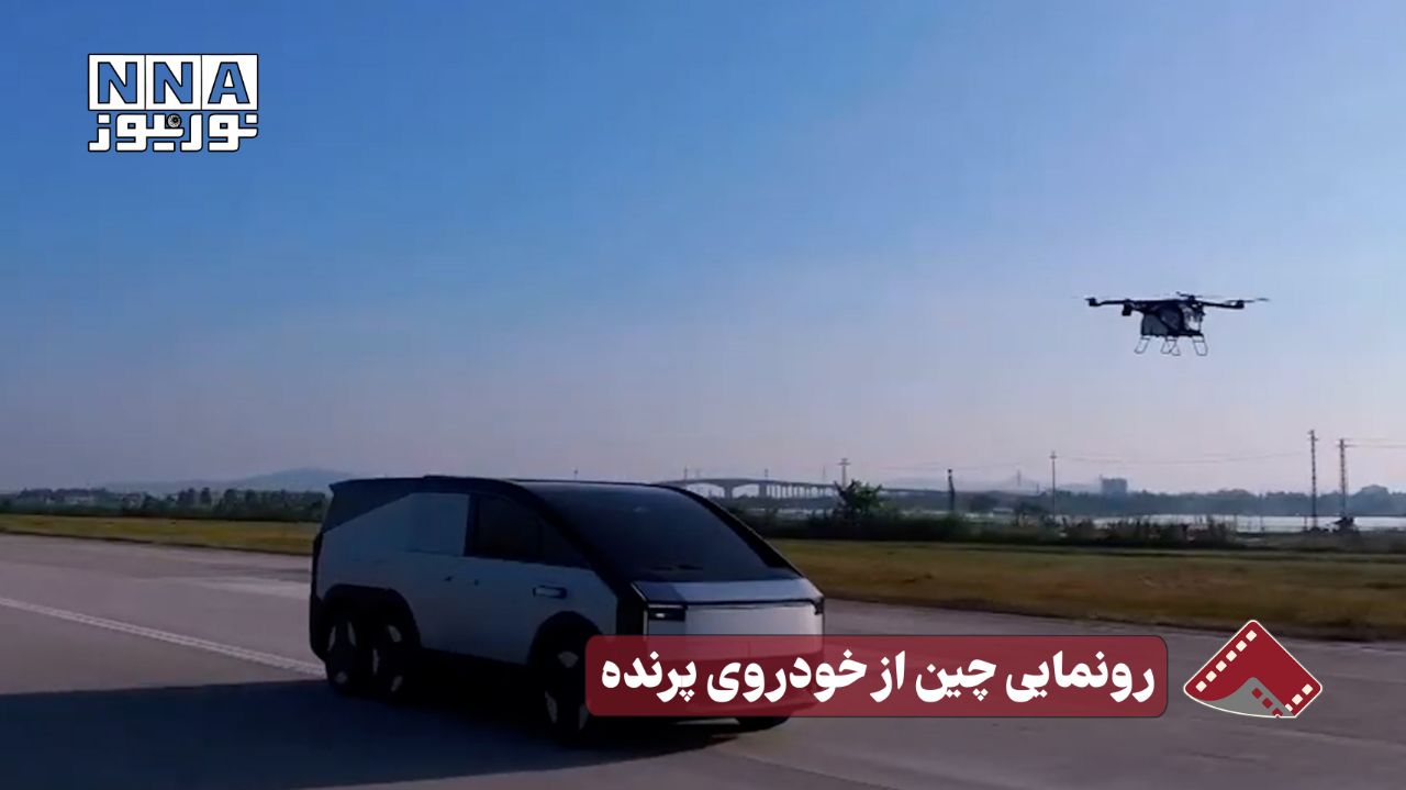 نورنما | رونمایی چین از خودروی پرنده