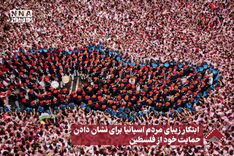 نورنما | ابتکار زیبای مردم اسپانیا برای نشان دادن حمایت خود از فلسطین