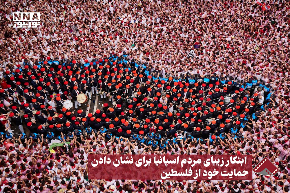 نورنما | ابتکار زیبای مردم اسپانیا برای نشان دادن حمایت خود از فلسطین