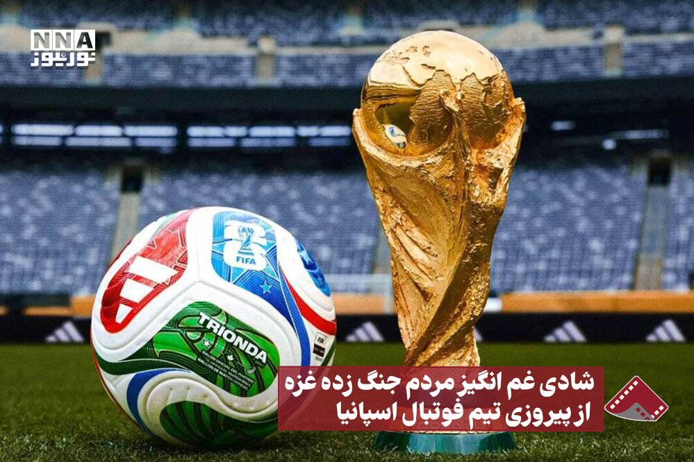 نورنما | شادی غم انگیز مردم جنگ زده غزه از پیروزی تیم فوتبال اسپانیا