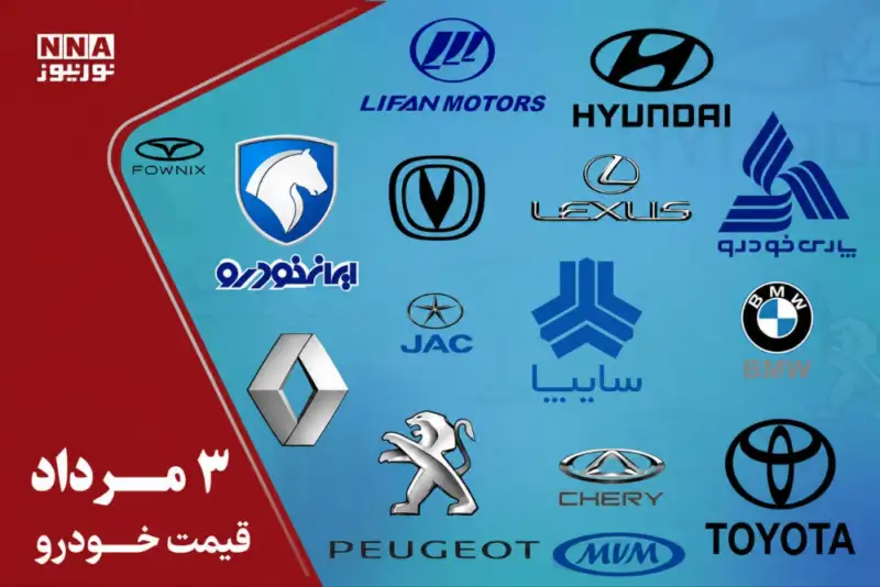 قیمت خودرو امروز 3 مرداد 1405 + جدول قیمت ها