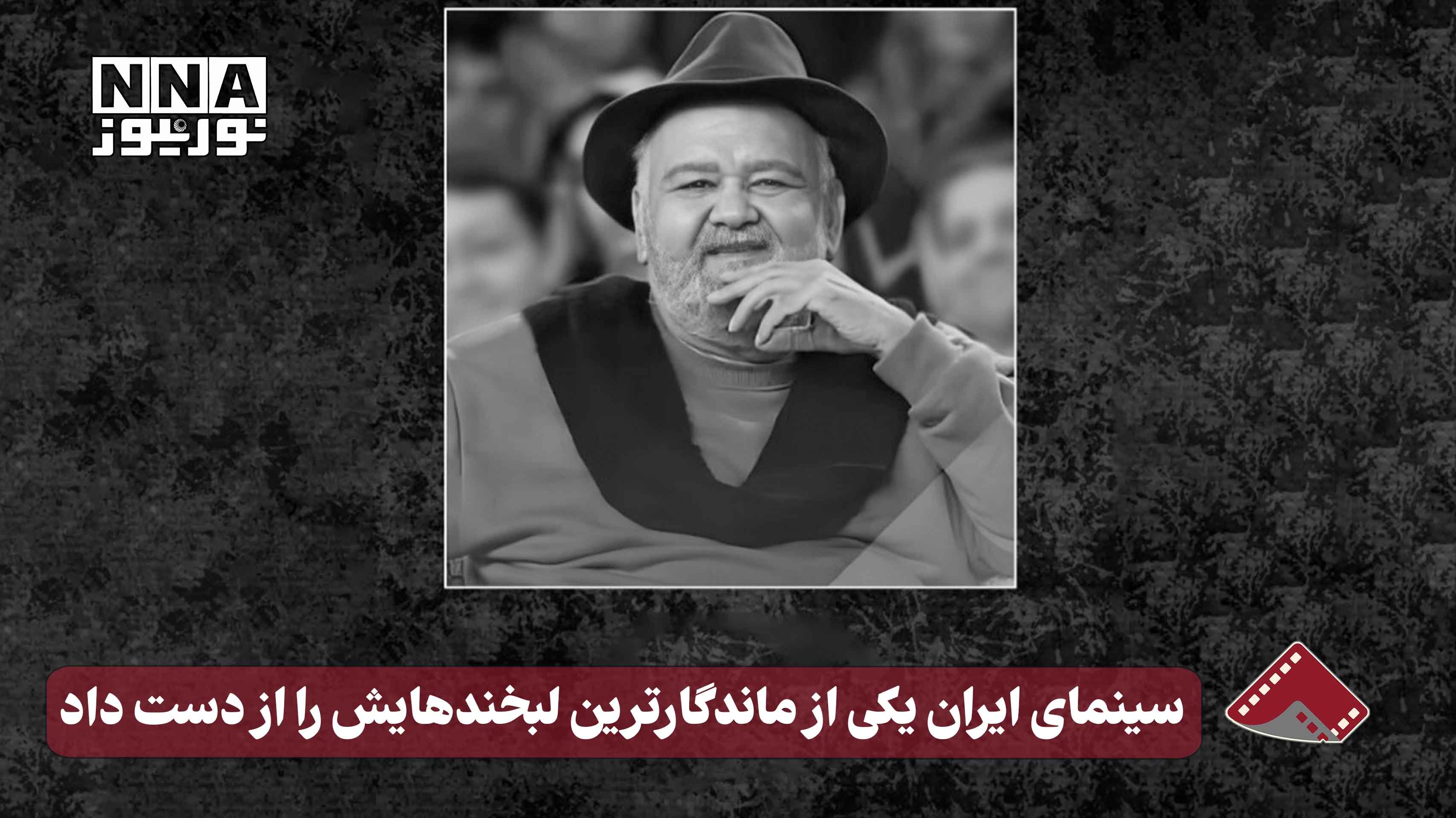 نورنما | سینمای ایران یکی از ماندگارترین لبخندهایش را از دست داد