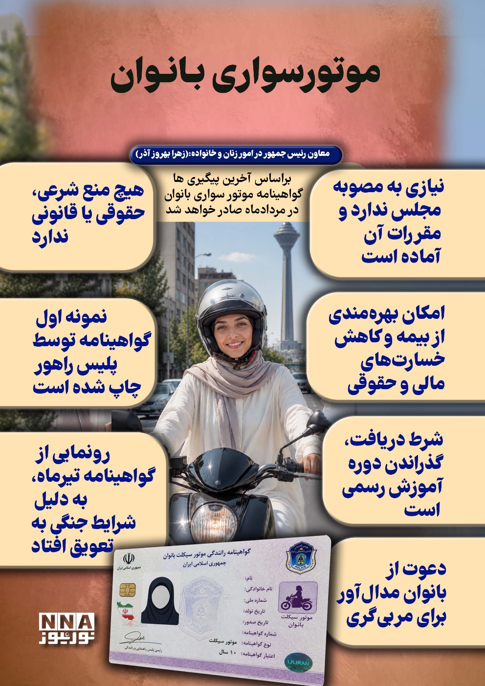 اینفوگرافی | آنچه بانوان باید درباره گواهینامه موتور بدانند