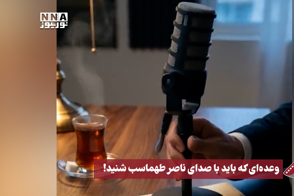 نورنما | وعده ای که باید با صدای ناصر طهماسب شنید !