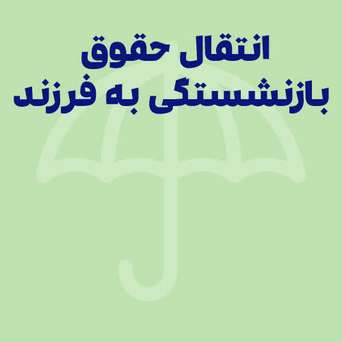 سازمان تأمین اجتماعی اعلام کرد: جزئیات تقسیم مستمری بازماندگان +مدارک