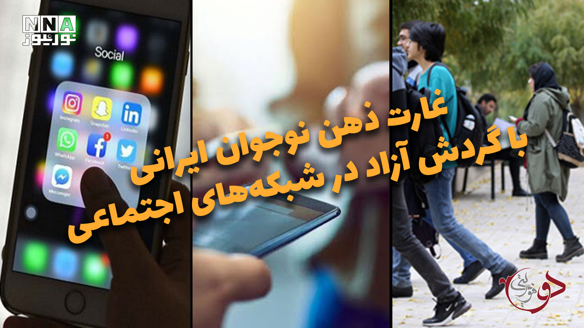 دوفوریتی | غارت ذهن نوجوان ایرانی با گردش آزاد در شبکه های اجتماعی