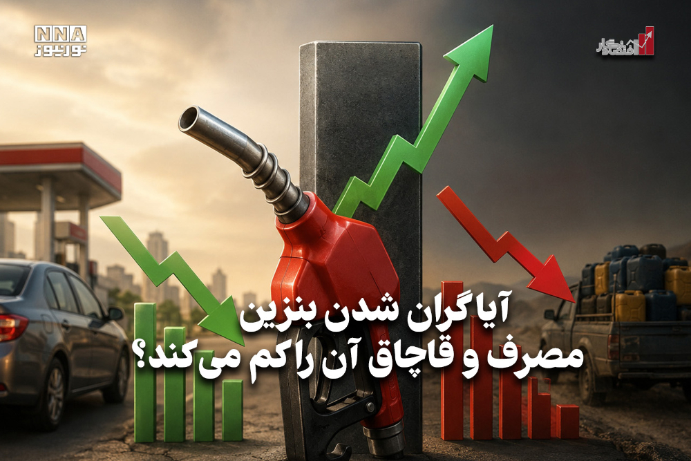 اقتصادنگار | آیا گران شدن بنزین مصرف و قاچاق آن را کم می‌کند؟