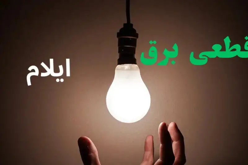 لینک و برنامه قطعی برق ایلام امروز چهارشنبه 7 مرداد