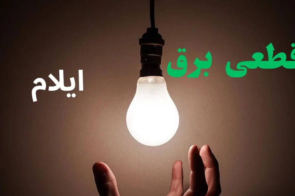 لینک و برنامه قطعی برق ایلام امروز چهارشنبه 7 مرداد