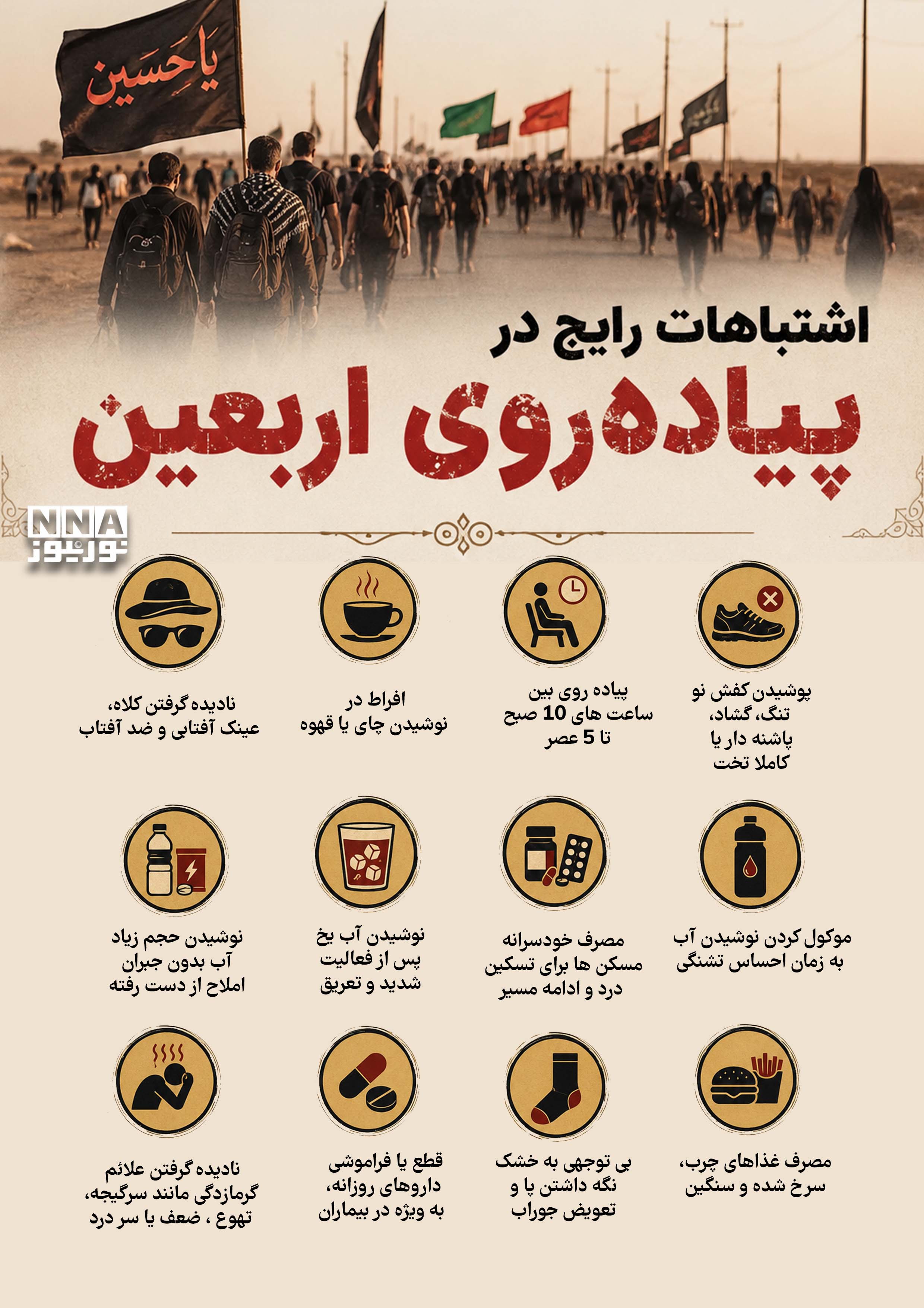 نوراینفو | اشتباهات رایج در پیاده روی اربعین