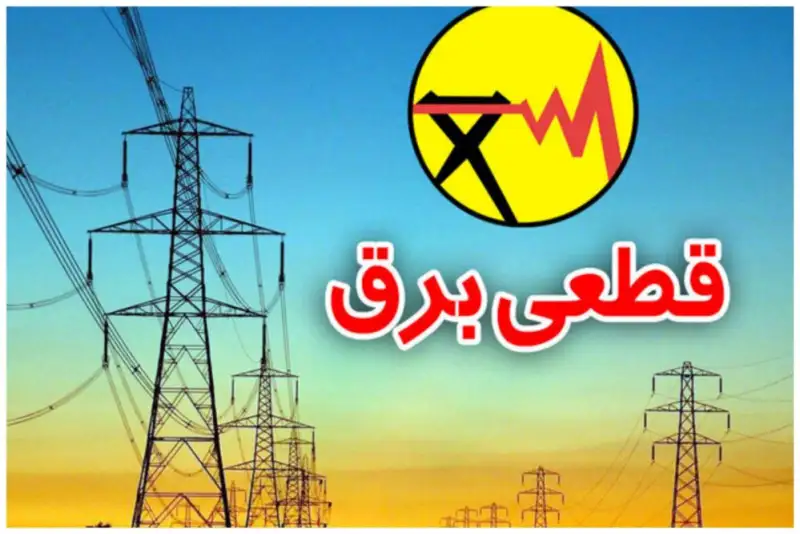 برنامه قطعی برق تهران فردا 8 مرداد 1405 | جدول خاموشی مناطق