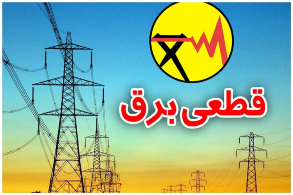 برنامه قطعی برق تهران فردا 8 مرداد 1405 | جدول خاموشی مناطق