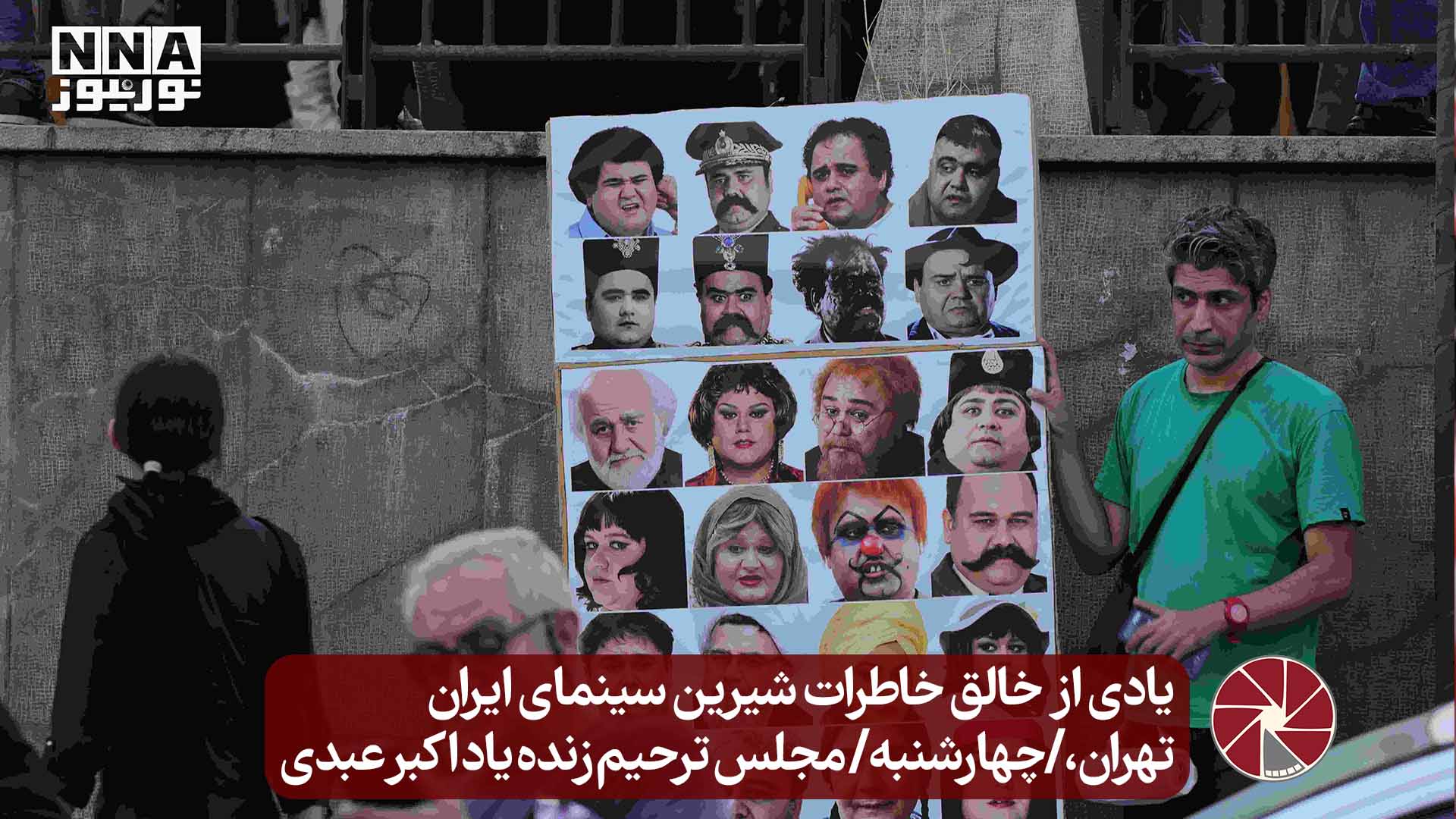 یادی از  خالق خاطرات شیرین سینمای ایران  تهران،/چهارشنبه/ مجلس ترحیم زنده یاد اکبر عبدی