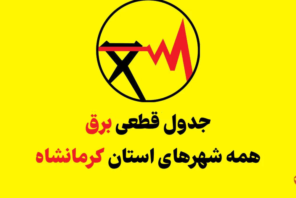 برنامه قطعی برق کرمانشاه فردا شنبه 10 مرداد+ جدول