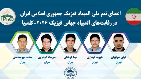 درخشش ایران در المپیاد جهانی فیزیک