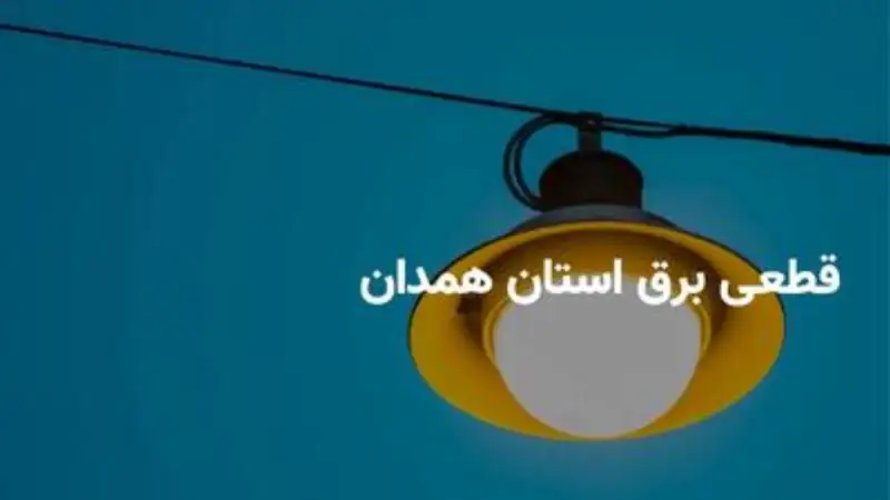 برنامه قطعی برق همدان امروز شنبه 10 مرداد