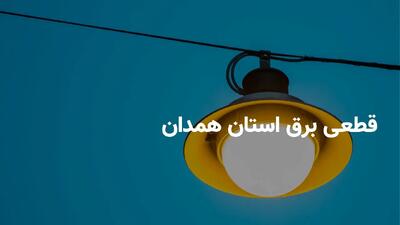 برنامه قطعی برق همدان امروز شنبه 10 مرداد