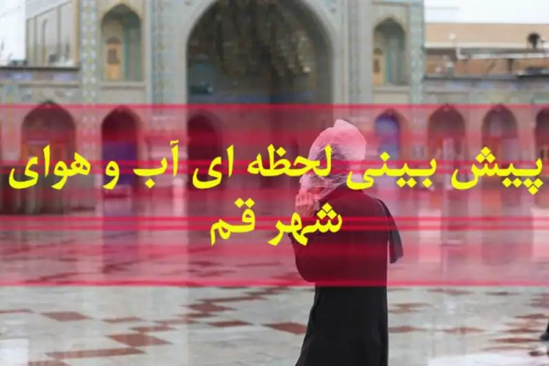 پیش بینی وضعیت آب و هوا قم فردا یکشنبه 11 مرداد