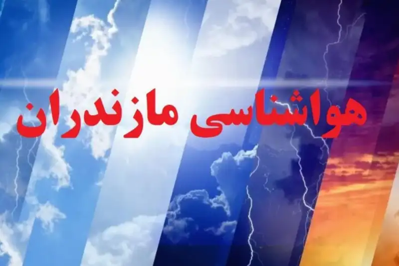 پیش بینی وضعیت آب و هوا مازندران فردا یکشنبه 11 مرداد