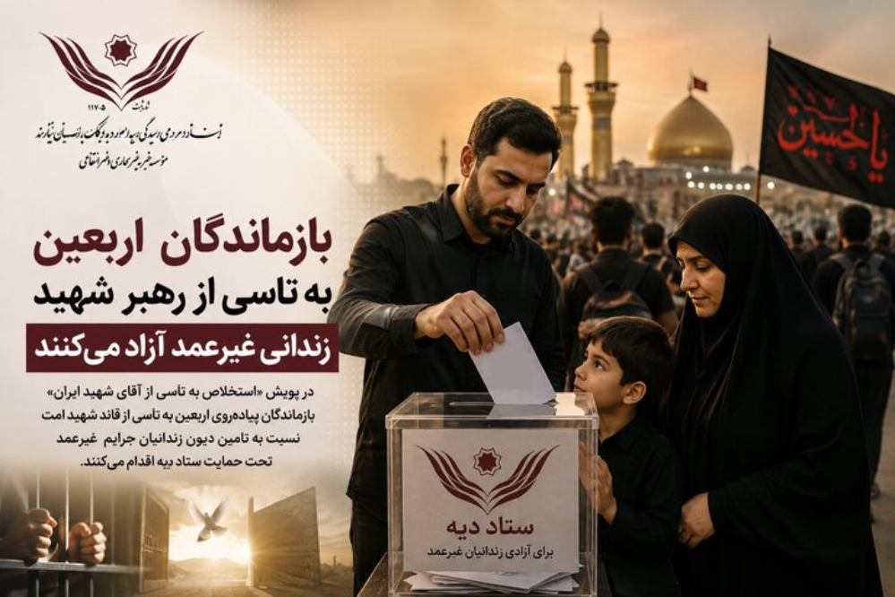 پویش اربعینی آزادی زندانیان جرایم غیرعمد؛ 21 هزار زندانی چشم‌انتظار کمک خیرین