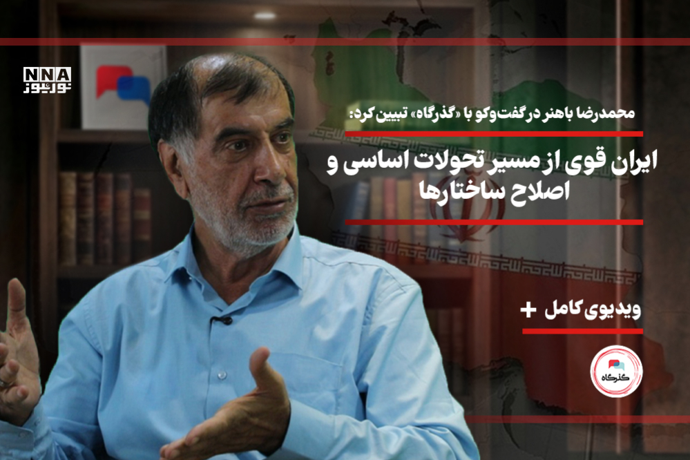 ایران قوی از مسیر تحولات اساسی و اصلاح ساختارها