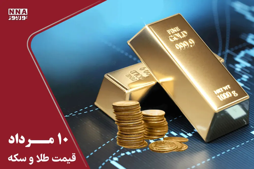 قیمت طلا و سکه امروز شنبه 10 مرداد 1405+ جدول قیمت انواع سکه و طلا