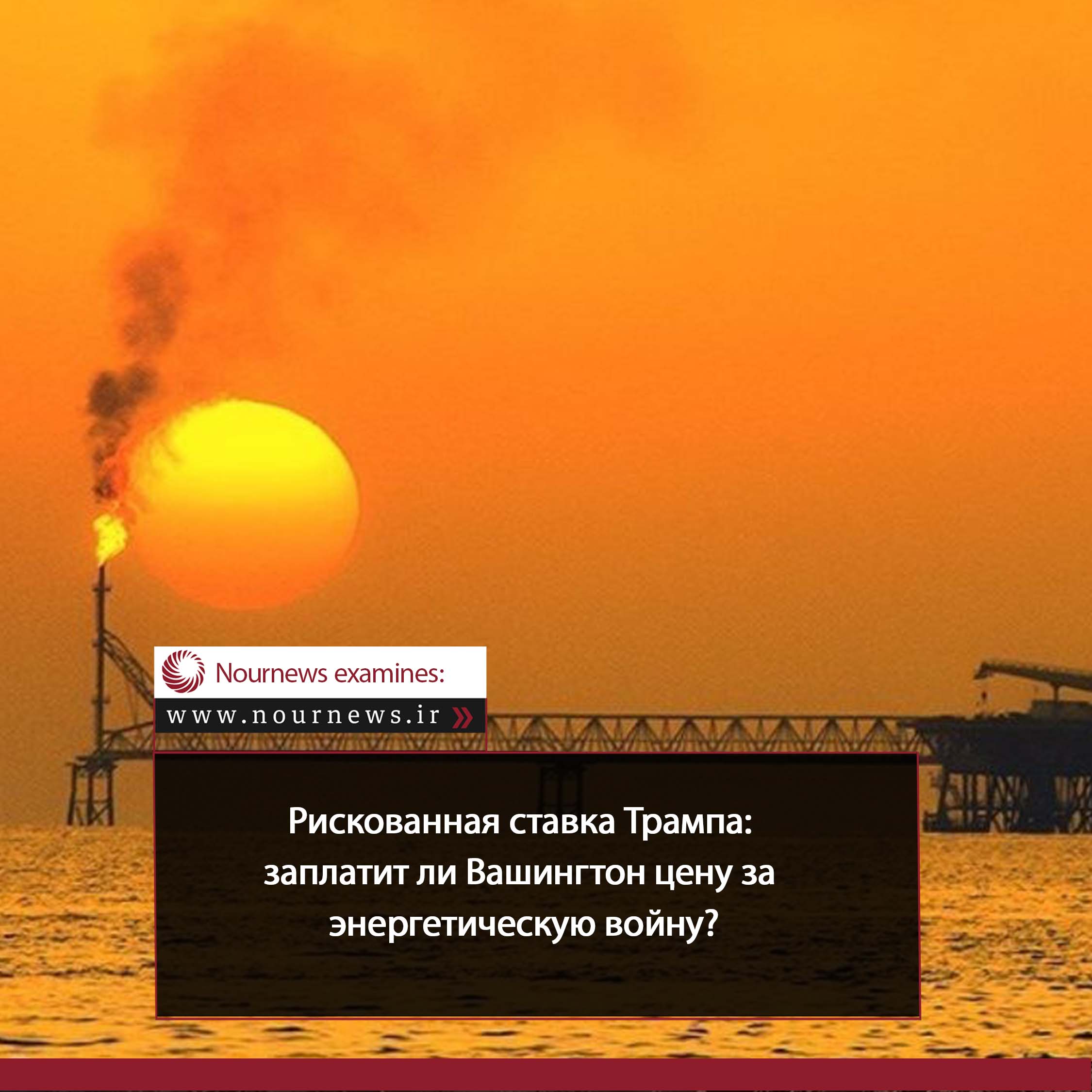 Большая авантюра Трампа: заплатит ли Вашингтон за энергетическую войну?