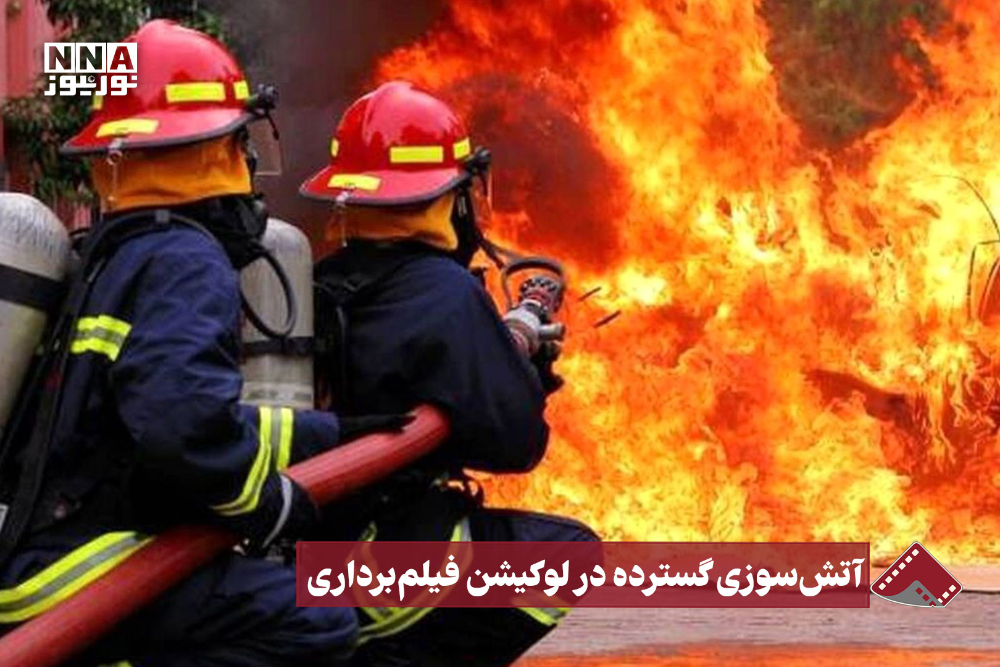نورنما | آتش‌سوزی گسترده در لوکیشن فیلم‌برداری