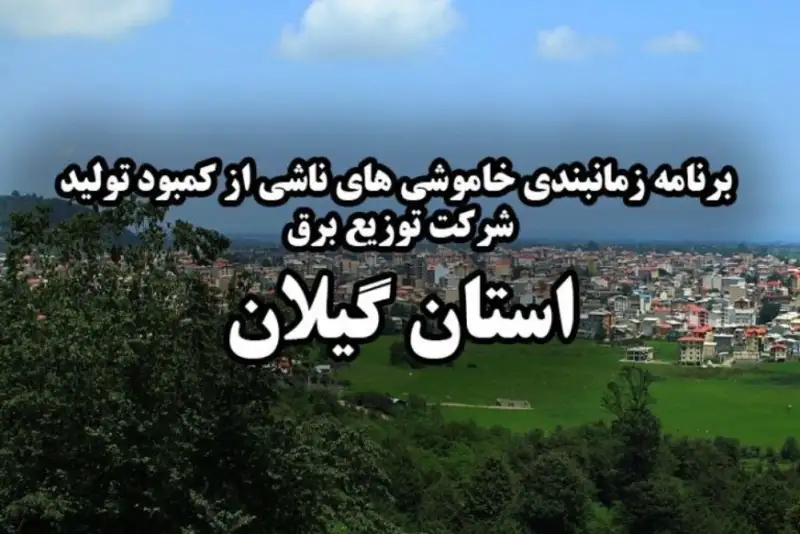 برنامه قطعی برق گیلان فردا یکشنبه 11 مرداد 1405 |خاموشی برق رشت یکشنبه