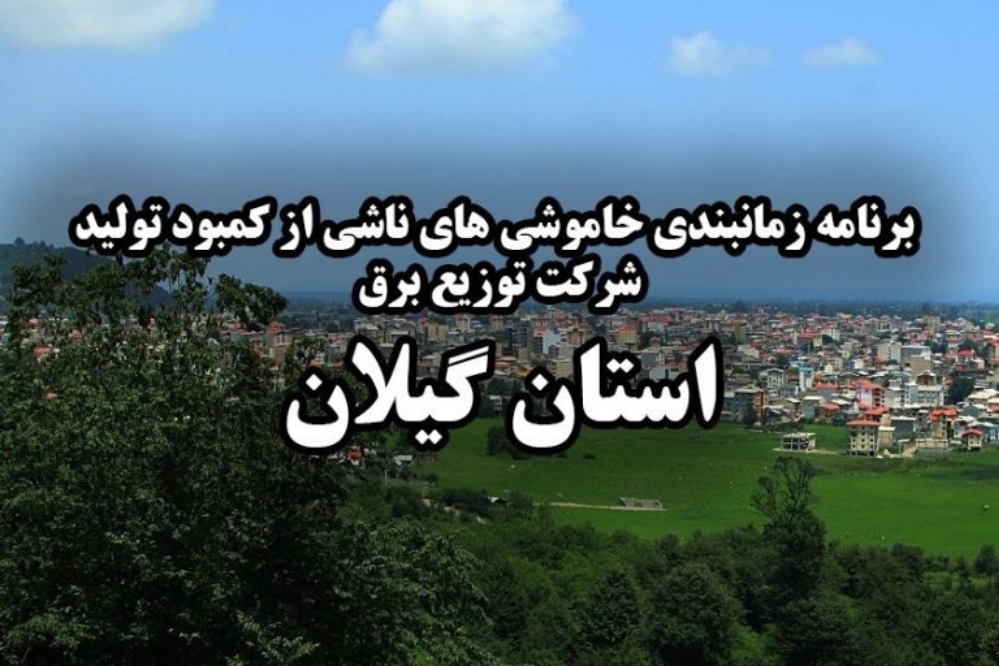 برنامه قطعی برق گیلان فردا یکشنبه 11 مرداد 1405 |خاموشی برق رشت یکشنبه