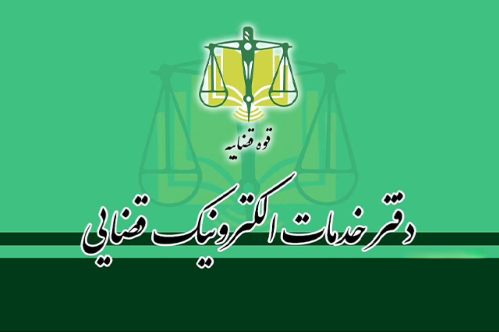 راه‌اندازی سامانه 24 ساعته قضایی برخط برای زائران اربعین در عراق