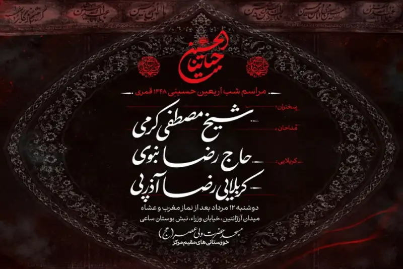 مراسم اربعین حسینی در مسجد ولیعصر(عج) برگزار می‌شود