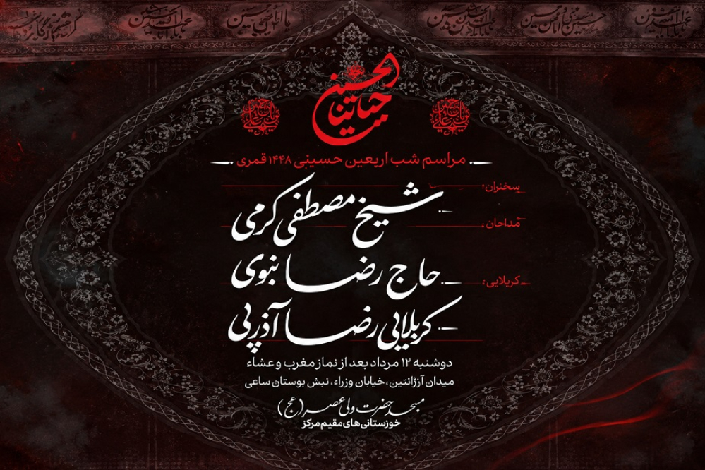 مراسم اربعین حسینی در مسجد ولیعصر(عج) برگزار می‌شود