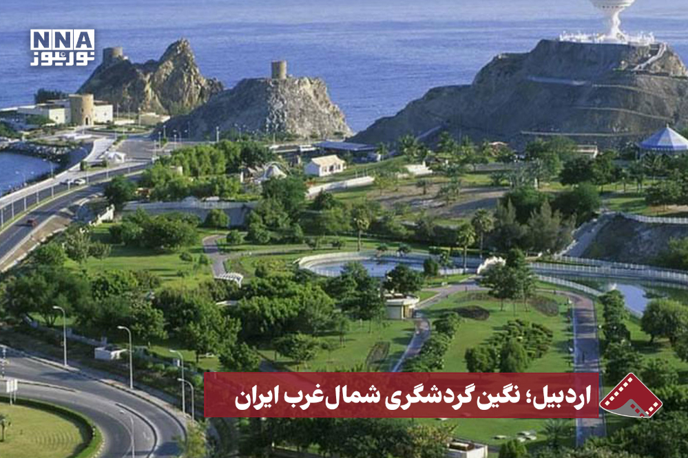 نورنما | اردبیل؛نگین گردشگری شمال غرب ایران