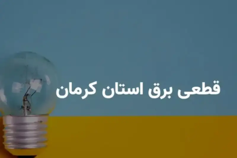 برنامه قطعی برق کرمان فردا یکشنبه 11 مرداد