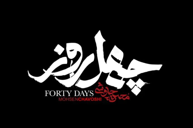 نماهنگ جدید محسن چاووشی منتشر شد