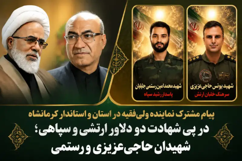 پیام مشترک نماینده ولی‌فقیه در استان و استاندار کرمانشاه در پی شهادت دو دلاور کرمانشاهی