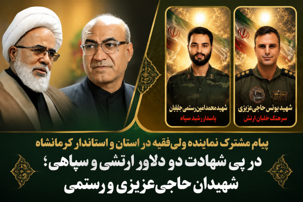 پیام مشترک نماینده ولی‌فقیه در استان و استاندار کرمانشاه در پی شهادت دو دلاور کرمانشاهی
