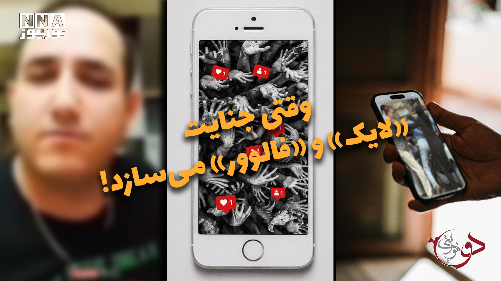 دوفوریتی | وقتی جنایت «لایک» و «فالوور» می سازد!